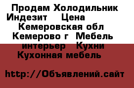 Продам Холодильник Индезит  › Цена ­ 11 000 - Кемеровская обл., Кемерово г. Мебель, интерьер » Кухни. Кухонная мебель   